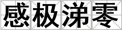感極涕零