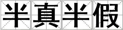 半真半假