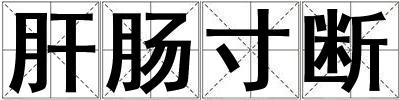 肝腸寸斷