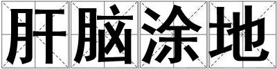 肝腦涂地
