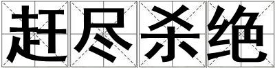 趕盡殺絕