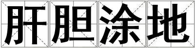 肝膽涂地