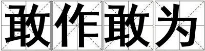 敢作敢為