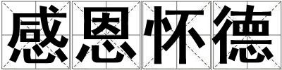 感恩懷德