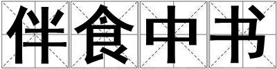 伴食中書