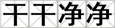 干干凈凈
