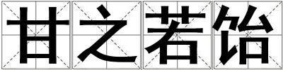 甘之若飴