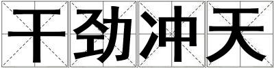 干勁沖天