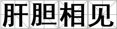 肝膽相見