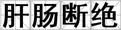 肝腸斷絕