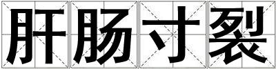 肝腸寸裂