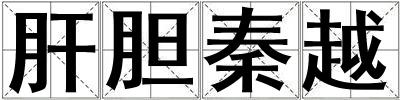 肝膽秦越