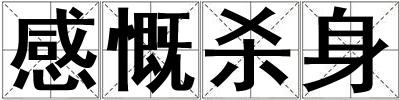 感慨殺身