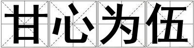 甘心為伍