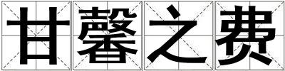甘馨之費(fèi)