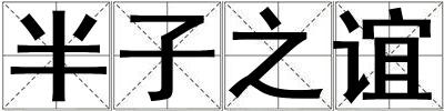 半子之誼