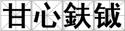 甘心鈇鉞