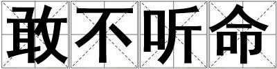 敢不聽(tīng)命
