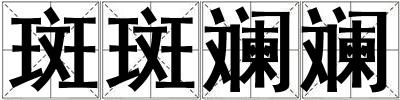 斑斑斕斕