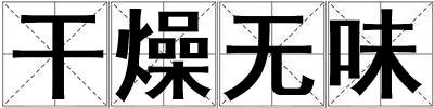 干燥無味