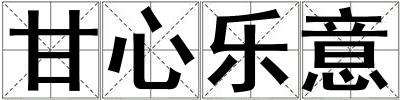 甘心樂意