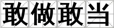敢做敢當(dāng)