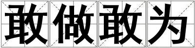 敢做敢為