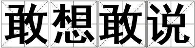 敢想敢說