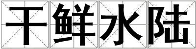 干鮮水陸