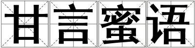 甘言蜜語