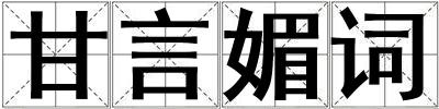 甘言媚詞