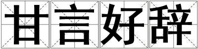 甘言好辭