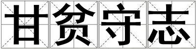 甘貧守志