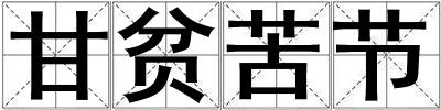 甘貧苦節