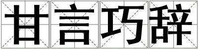 甘言巧辭