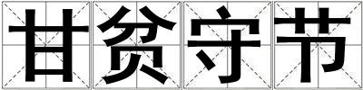 甘貧守節(jié)