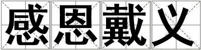 感恩戴義