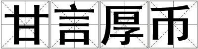 甘言厚幣