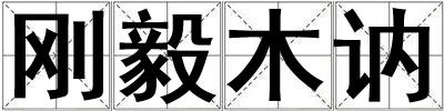 剛毅木訥