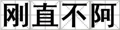剛直不阿