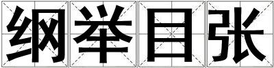 綱舉目張