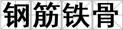 鋼筋鐵骨
