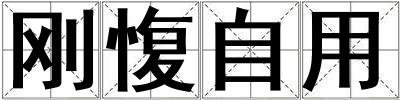 剛愎自用