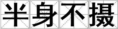 半身不攝