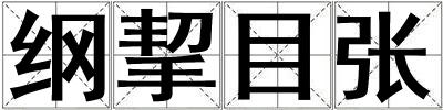 綱挈目張
