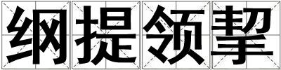 綱提領(lǐng)挈