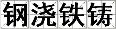 鋼澆鐵鑄