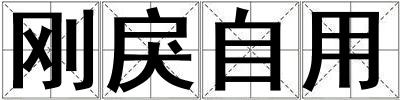 剛戾自用