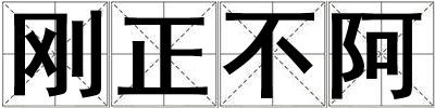 剛正不阿