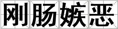剛腸嫉惡